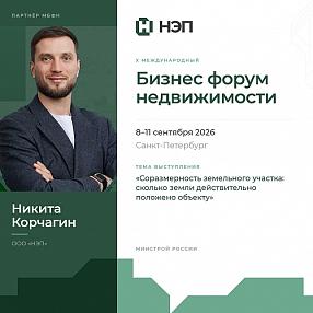 Никита Корчагин на бизнес форуме недвижимости